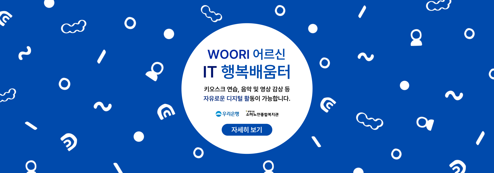 우리 어르신 it 행복 배움터