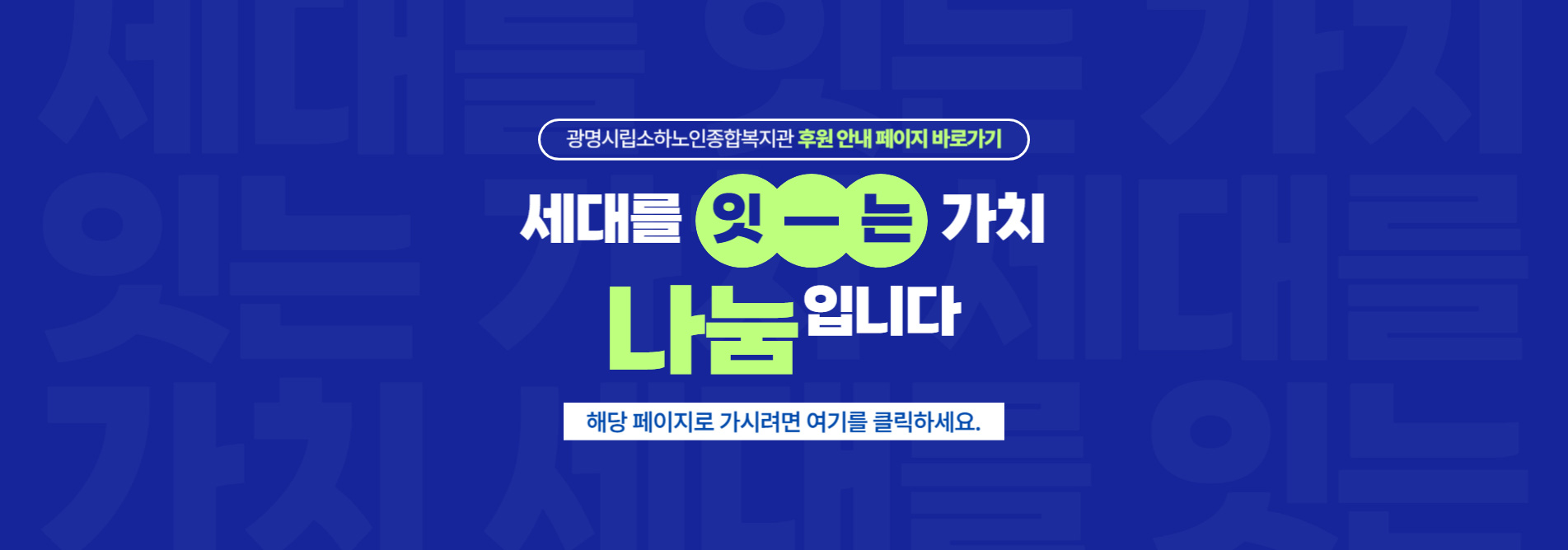 세대를 잇-는 가치 나눔입니다