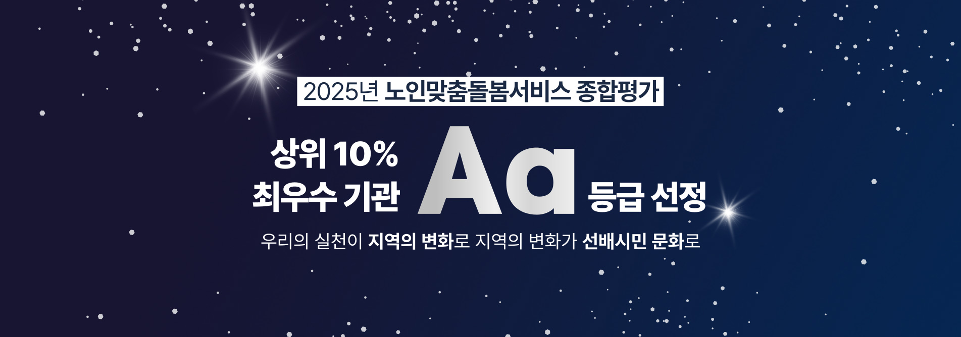 2025년 노인맞춤돌봄서비스 종합평가 Aa등급 선정