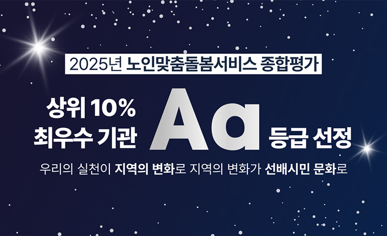 2025년 노인맞춤돌봄서비스 종합평가 Aa등급 선정